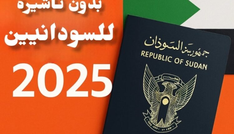 36 دولة تمنح السودانيين حق الدخول بدون تأشيرة مسبقة
