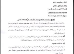 بنك السودان المركزي يصدر منشورا خاصا بشأن سياسات شراء وتصدير الذهب الحر