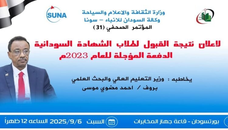 “سونا” تشهد حدثا تعليميا مهما غدا.. الطلاب يترقبون