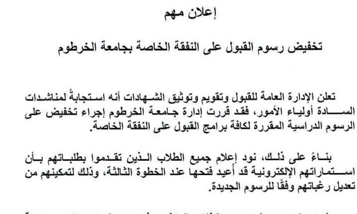 بالصور.. جامعة الخرطوم تفاجئ طلاب القبول الخاص بقرار تخفيض الرسوم و”التعليم العالي” تعلق