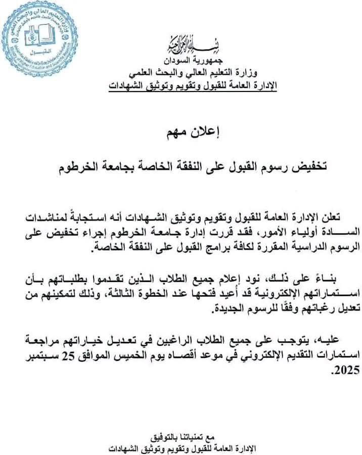 بالصور.. جامعة الخرطوم تفاجئ طلاب القبول الخاص بقرار تخفيض الرسوم و”التعليم العالي” تعلق