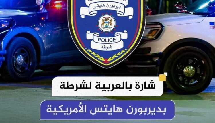 أول مدينة أمريكية تدخل اللغة العربية على شارة الشرطة