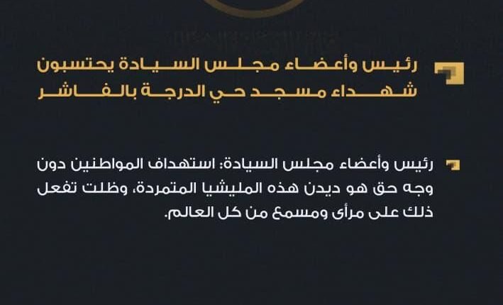 مجلس السيادة ينعي ضحايا مسجد حي الدرجة في الفاشر