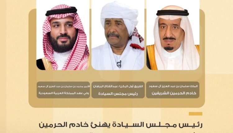 البرهان يبعث برقيتي تهنئة إلى الملك سلمان وولي عهد المملكة العربية السعودية