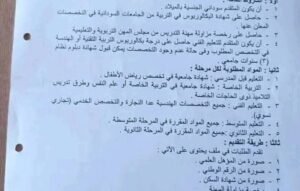 وزارة التربية والتعليم الخرطوم تعلن عن حاجتها لتعيين معلمين