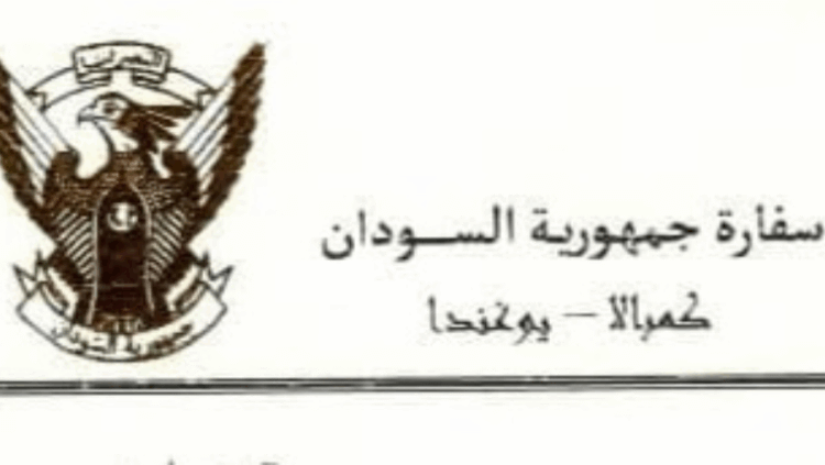 إعلان مهم وعاجل من سفارة السودان في أوغندا