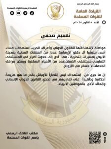 الجيش السوداني يعلق على ما حدث في الأبيض