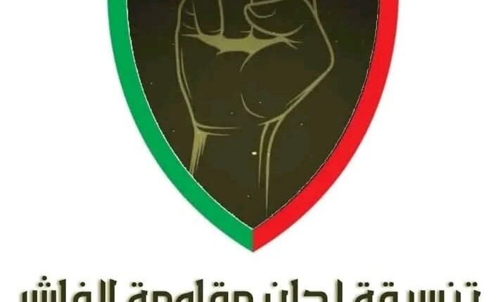 تنسيقية لجان المقاومة تتحرك لكسر الحصار المفروض على الفاشر