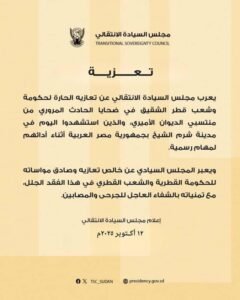 مجلس السيادة يُقدّم التعازي إلى قطر