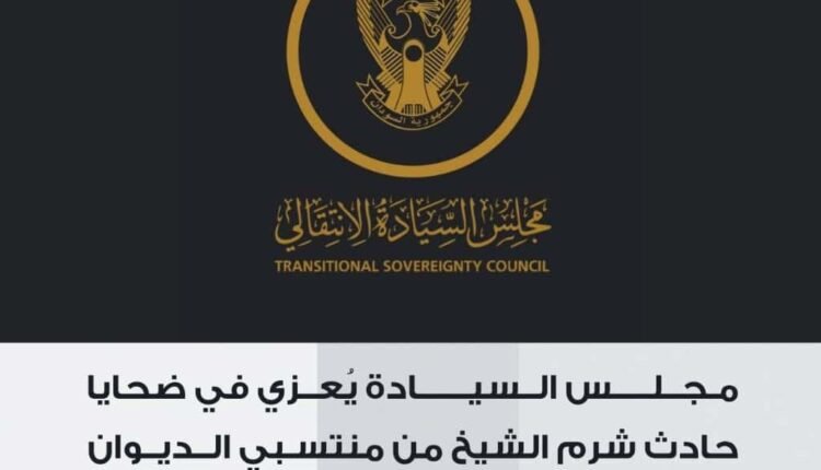 مجلس السيادة يُقدّم التعازي إلى قطر