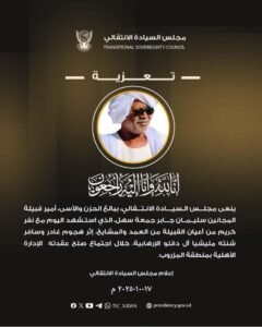 مجلس السيادة ينعي أحد قيادات الإدارة الأهلية في كردفان