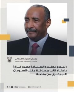 البرهان يصدر قرارا بإعفاء مسؤول رفيع في بنك السودان البرهان يصدر قرارا بإعفاء مسؤول رفيع في بنك السودان