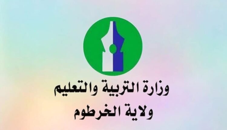 بيان حاسم من وزارة التربية والتعليم الخرطوم