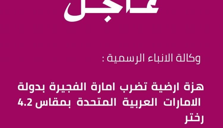 هزة ارضية تضرب الأمارات