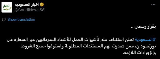 عاجل .. السعودية تعلن استئناف منح تأشيرات العمل لـ"السودانيين"