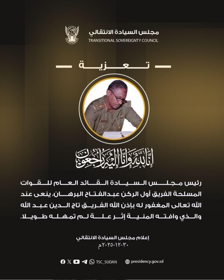 البرهان ينعي عضو سابق في المجلس العسكري الانتقالي برتبة فريق في الجيش السوداني البرهان ينعي عضو سابق في المجلس العسكري الانتقالي برتبة فريق في الجيش السوداني