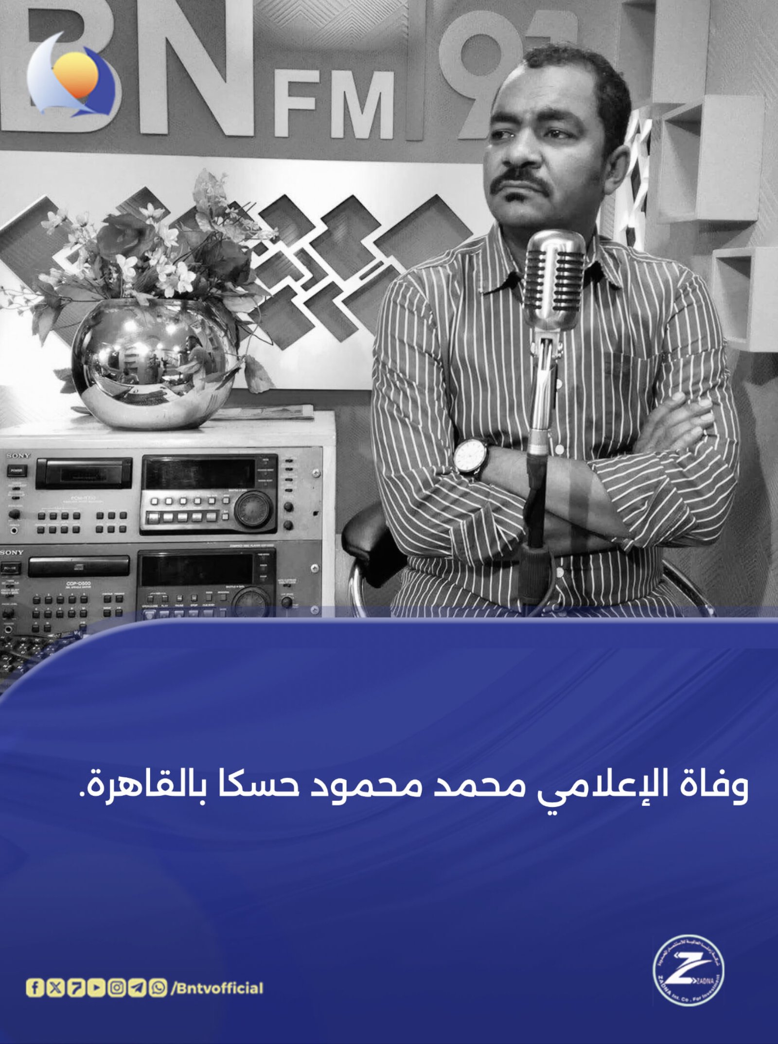 وفاة الإعلامي المذبع محمد محمود "حسكا"