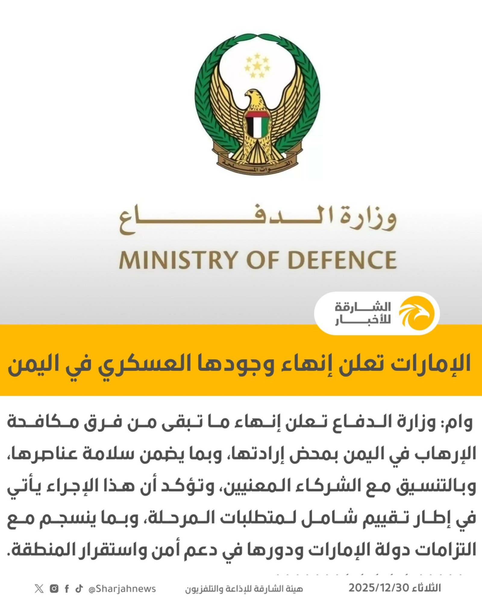 الإمارات تعلن إنهاء وجودها العسكري ومغادرة قواتها اليمن.. بعد ساعات من مهلة السعودية والحكومة اليمنية