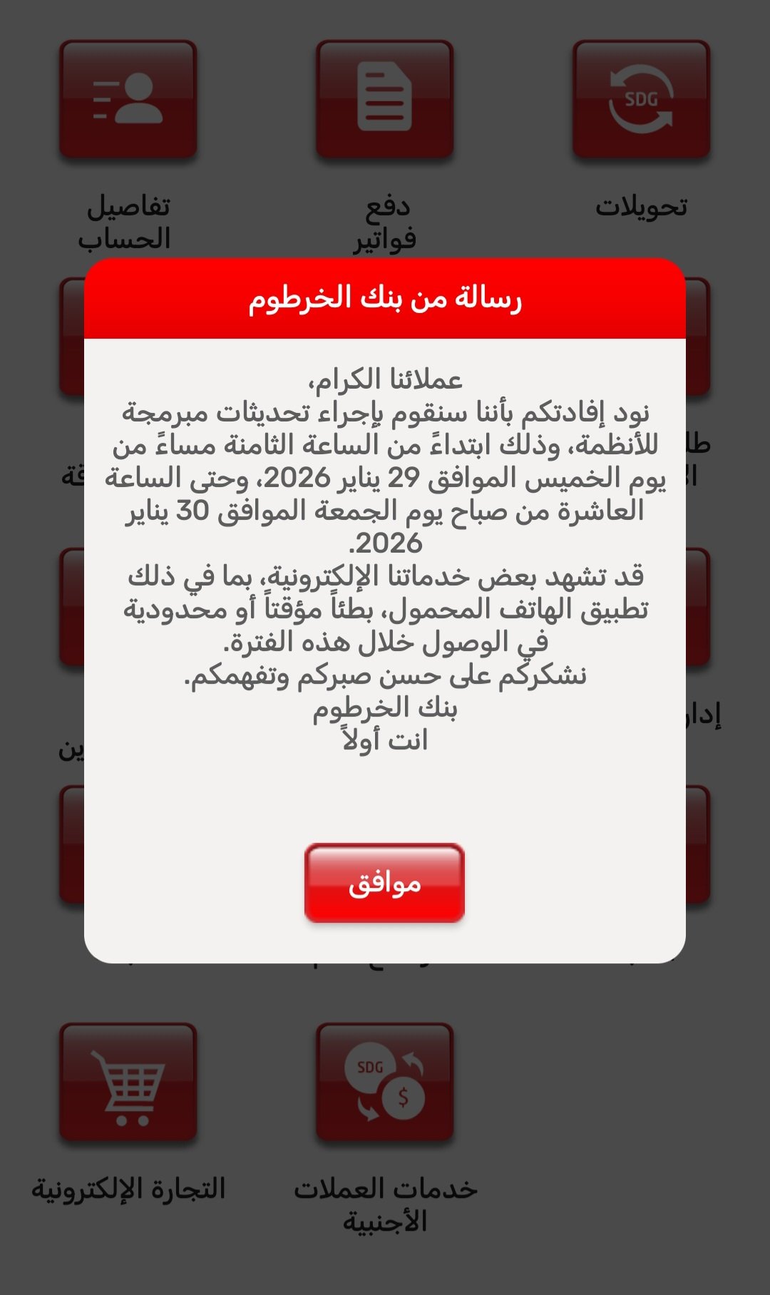 بنك الخرطوم يطلق تبيهًا مهمًا بشأن تطبيق بنكك ويحذر عملائه