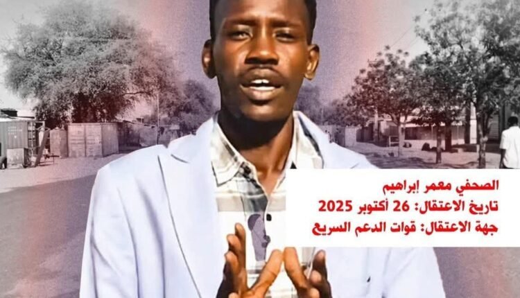 100 يوم على إعتقال الصحفي معمر إبراهيم  على يد الدعم السريع.. بيان مطالب عاجلة من نقابة الصحفيين السودانيين