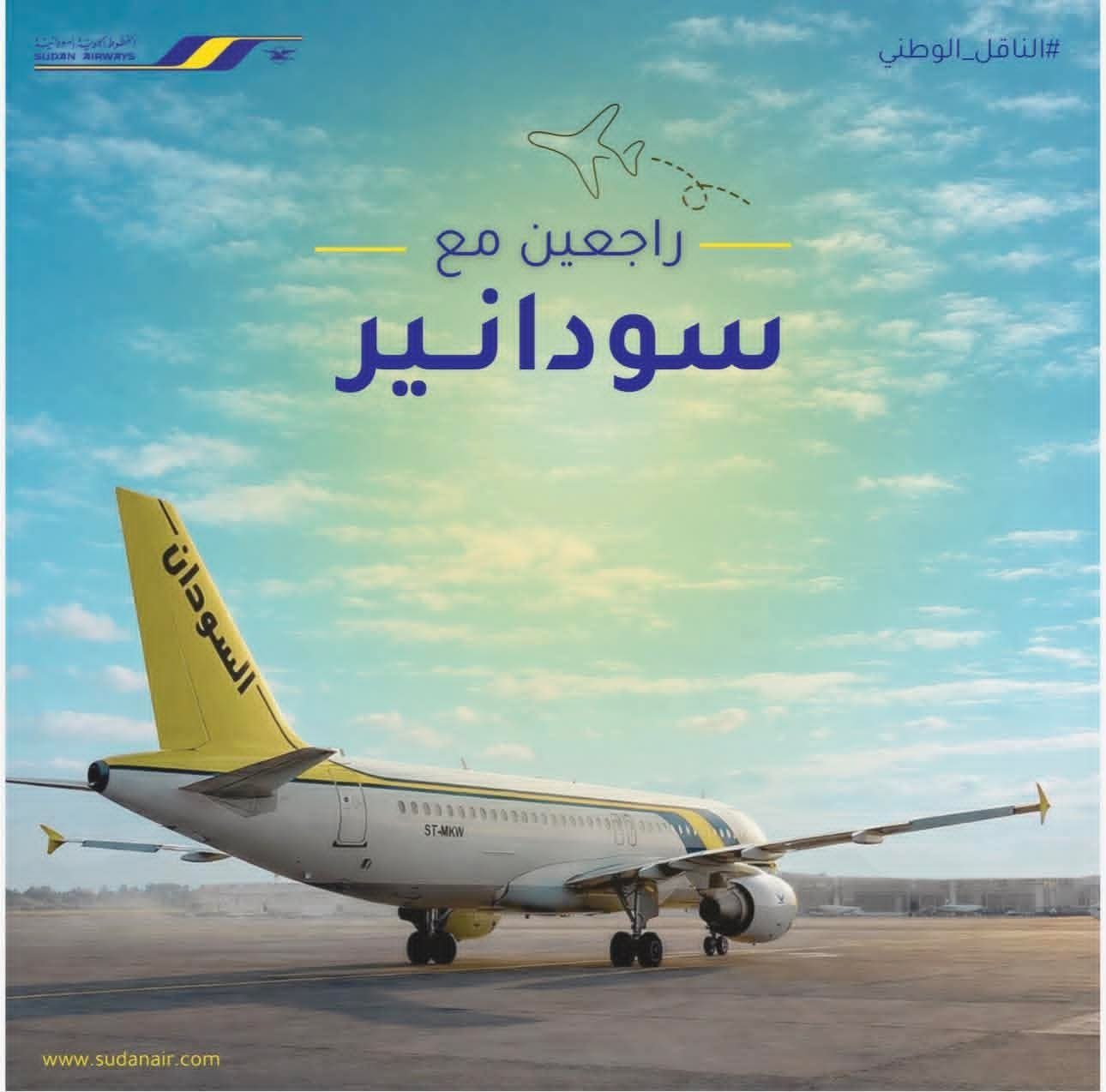 سودانير تكشف عن تفاصيل تذاكر سفر طيران مجانية و تخفيض 50 بالمائة