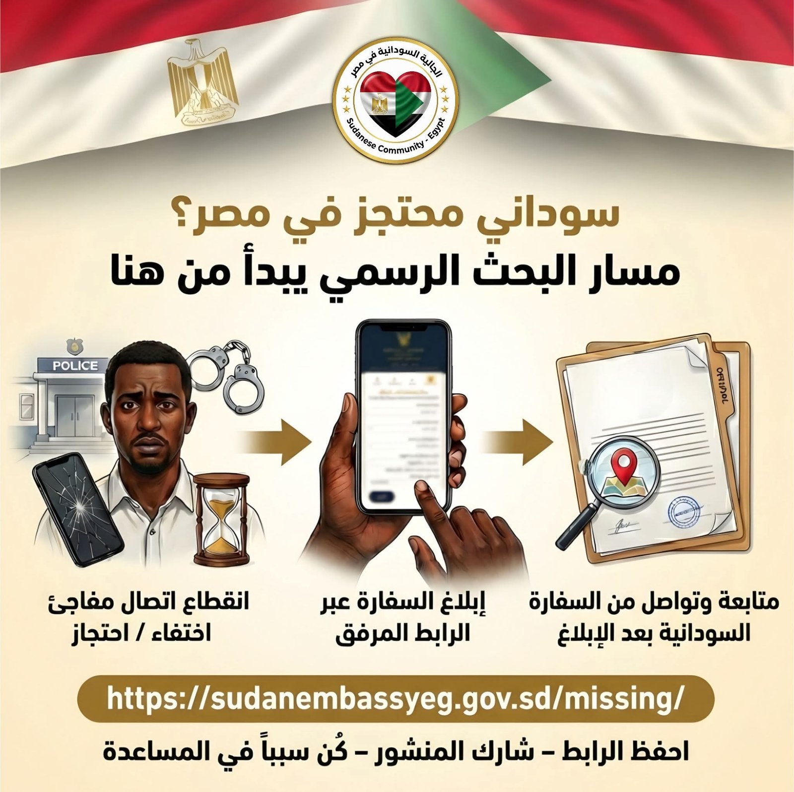 سفارة السودان في مصر تعلن عن طريقة جديدة للإبلاغ والبحث عن السودانيين المفقودين والمحتجزين سفارة السودان في مصر تعلن عن طريقة جديدة للإبلاغ والبحث عن السودانيين المفقودين والمحتجزين