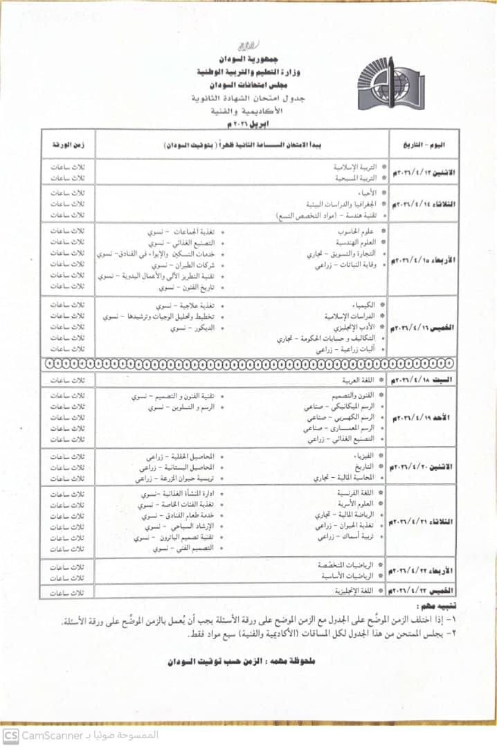 إعلان جدول إمتحانات الشهادة الثانوية "السودانية"و إصدار توجيهات مهمة للطلاب