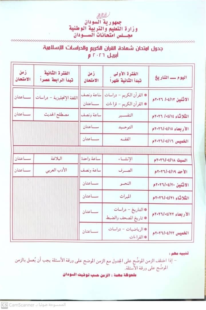 إعلان جدول إمتحانات الشهادة الثانوية "السودانية"و إصدار توجيهات مهمة للطلاب