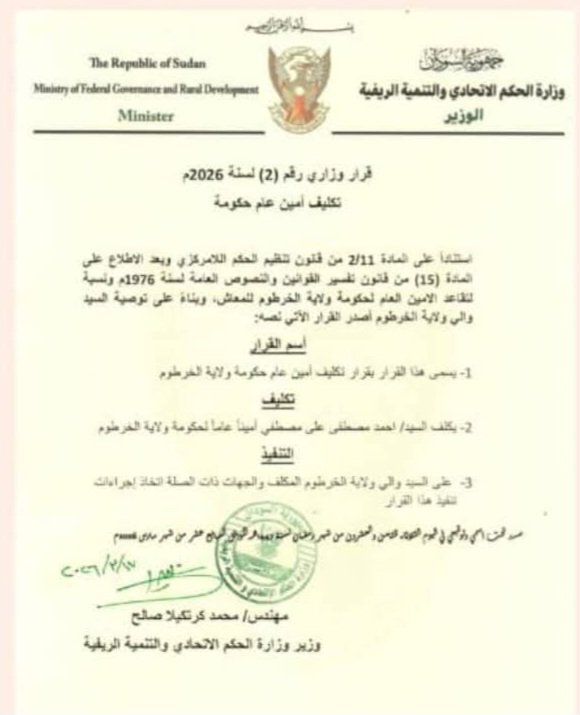 قرار وزاري بتعيين أمين عام جديد لحكومة الخرطوم واحالة السابق للمعاش