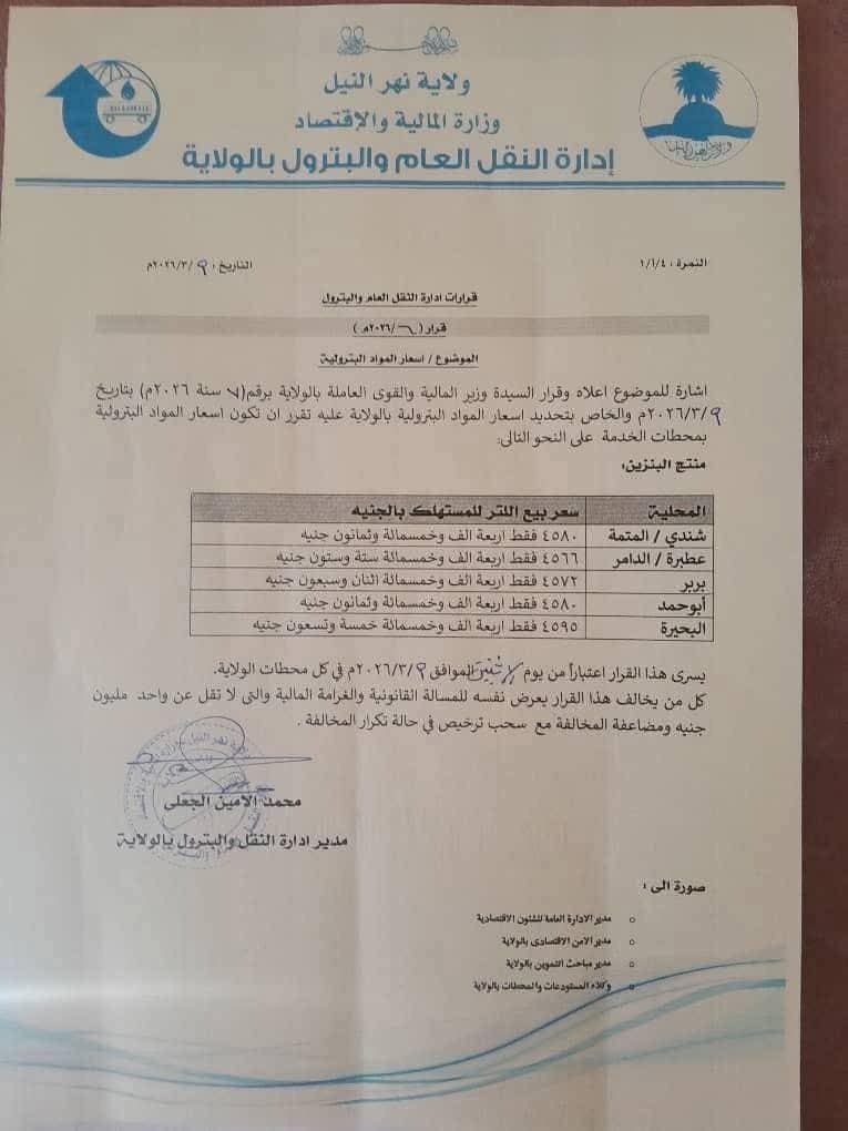 قرار بتحديد أسعار لبيع الوقود بولاية نهر النيل وغرامة للمخالفين