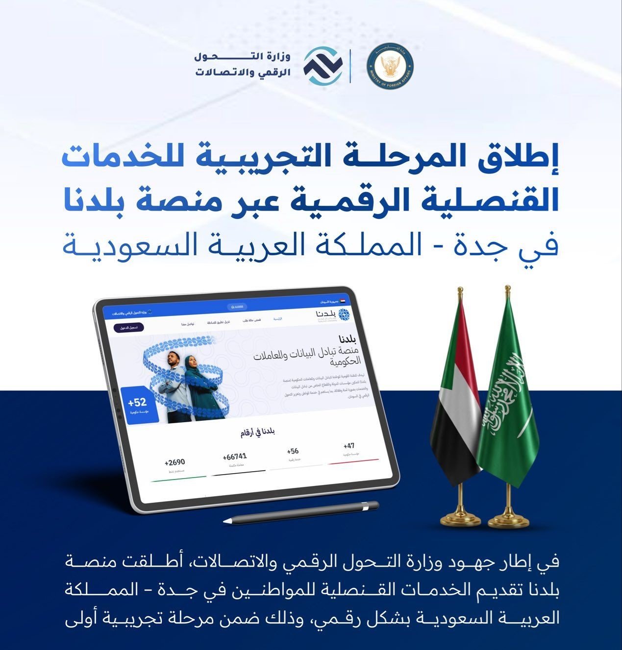 السودان:الإتصالات تطلق خدمة رقمية جديدة لاجراء المعاملات القنصلية للمواطنين عبر منصة بلدنا