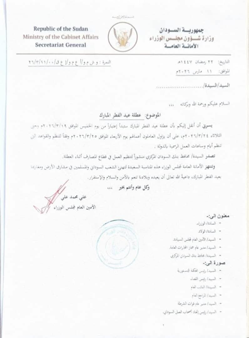 مجلس الوزراء في السودان يعلن موعد عطلة عيد الفطر وإجازة العاملين ويوجه بنك السودان بشأن عمل المصارف