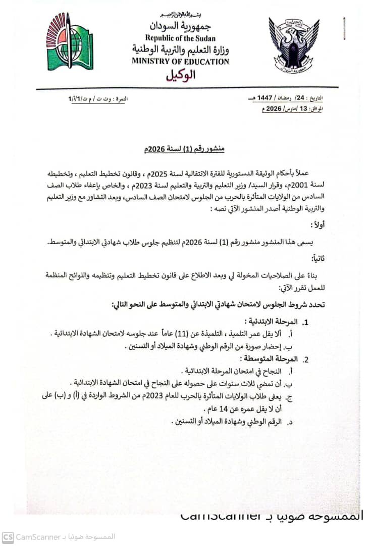 منشور يحدد شروط الجلوس لـ إمتحانات شهادتي الإبتدائي والمتوسطة واستثناءات لطلاب الولايات المتأثرة بالحرب