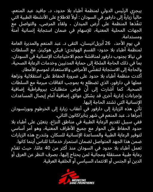 رئيس منظمة أطباء بلا حدود يكشف أوضاعًا كارثية من دارفور مقر سيطرة الدعم السريع
