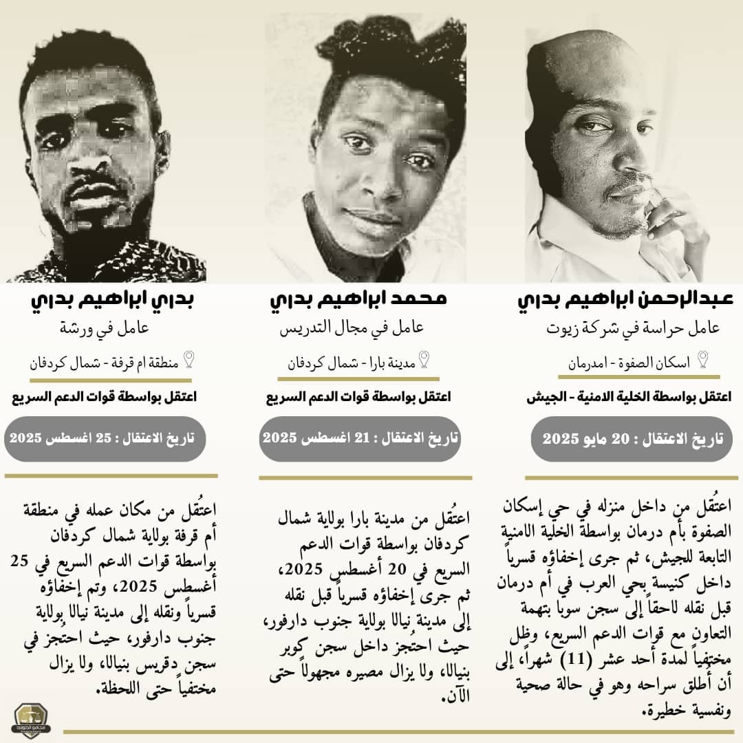 محامو الطوارئ تكشف عن إعتقال ثلاثة أشقاء تعسفيًا وإختفائهم قسريًا