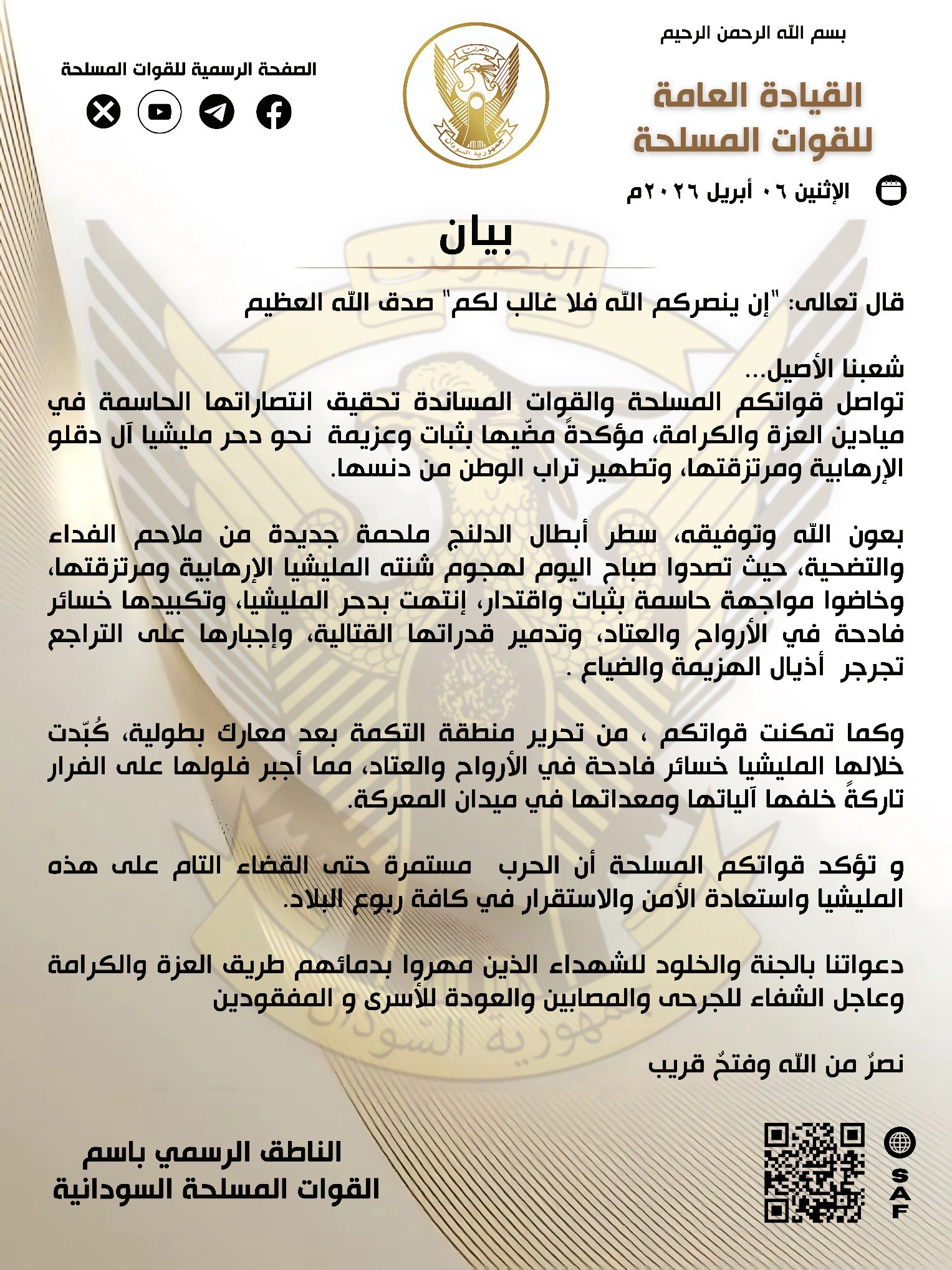 بيان عاجل من الجيش السوداني.. إنتصارات جديدة والحرب مستمرة