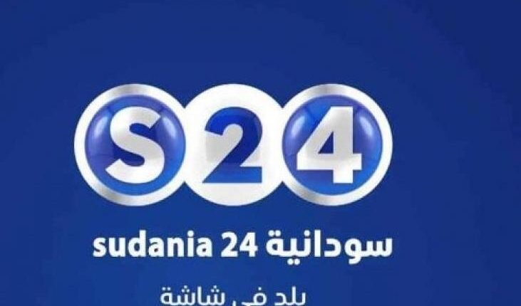 الحكومة السودانية توقف قناة سودانية 24 وتسحب ترخيصها وتكشف الأسباب