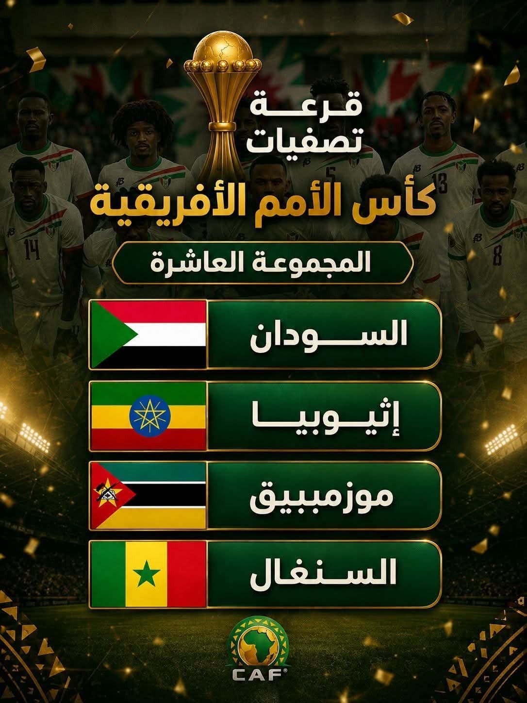 قرعة متوازنة للسودان في تصفيات أمم أفريقيا..تعرف على المجموعات..جرى سحبها في القاهرة