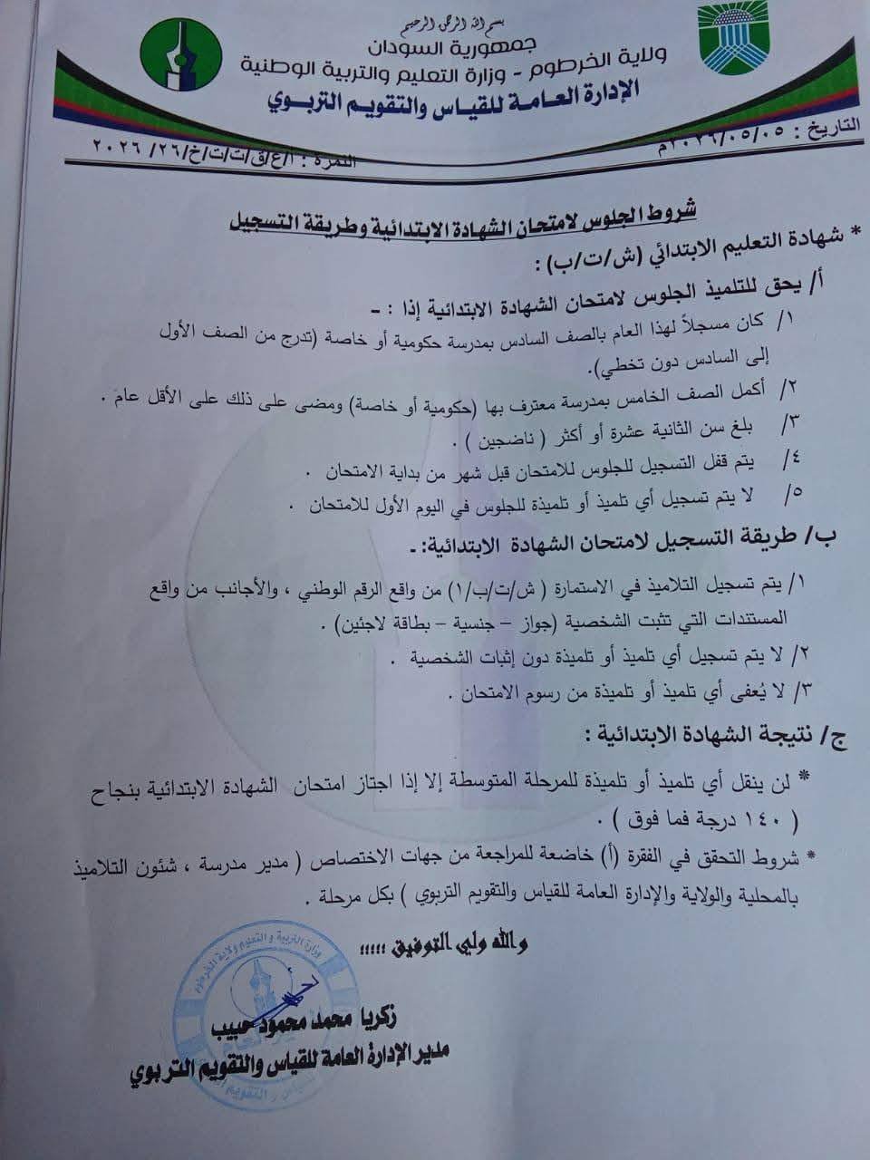 التعليم والتربية الخرطوم تعلن شروط جلوس الطلاب لـ إمتحان الشهادتين الإبتدائية والمتوسطة