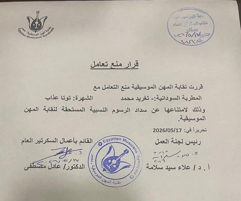 نقابة المهن الموسيقية المصرية تقرر منع التعامل مع فنانة سودانية وتكشف الأسباب
