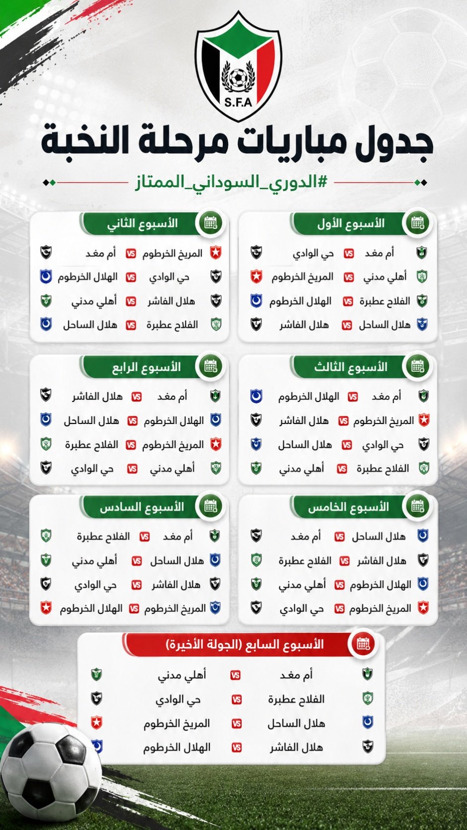 سحب قرعة دوري النخبة وإعلان جدول مباريات 8 أندية في الممتاز سحب قرعة دوري النخبة وإعلان جدول مباريات 8 أندية في الممتاز