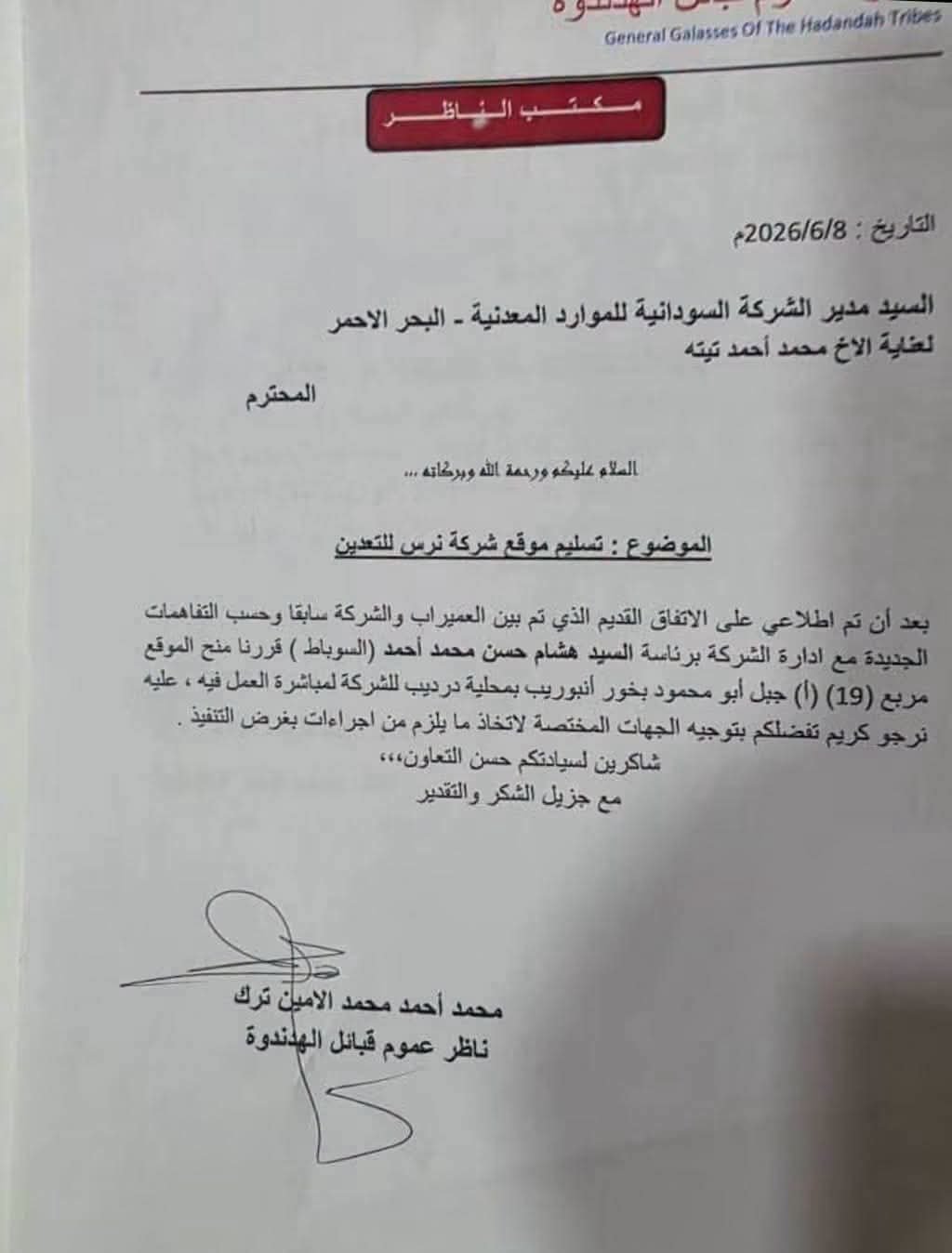 وثيقة مسربة تكشف تفاصيل منح الناظر ترك موقع تعدين في البحر الأحمر لشركة خاصة بطريقة مريبة 