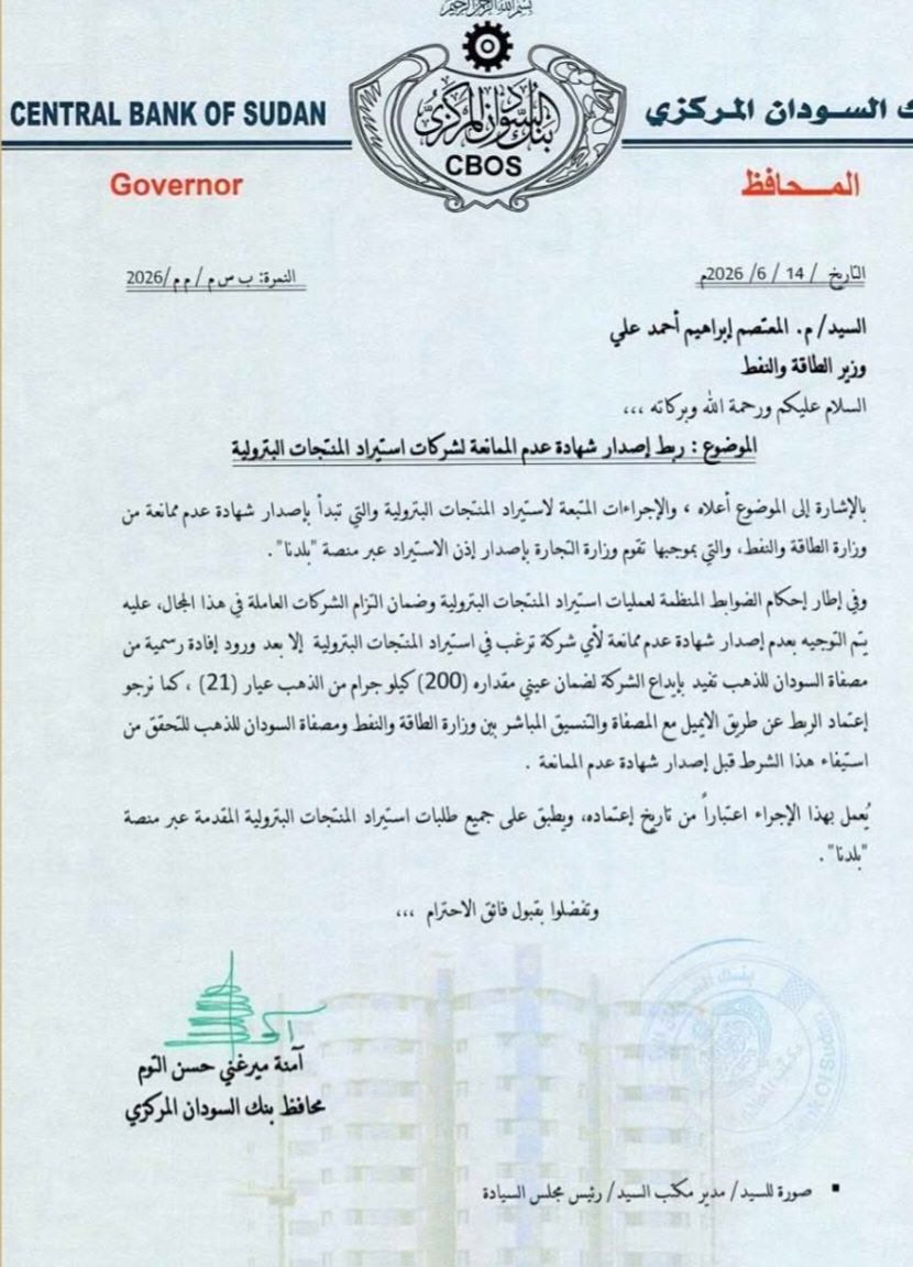 بنك السودان المركزي يشترط إيداع 200 كيلوجرام من الذهب لأي شركة ترغب في إستيراد المشتقات البترولية بنك السودان المركزي يشترط إيداع 200 كيلوجرام من الذهب لأي شركة ترغب في إستيراد المشتقات البترولية