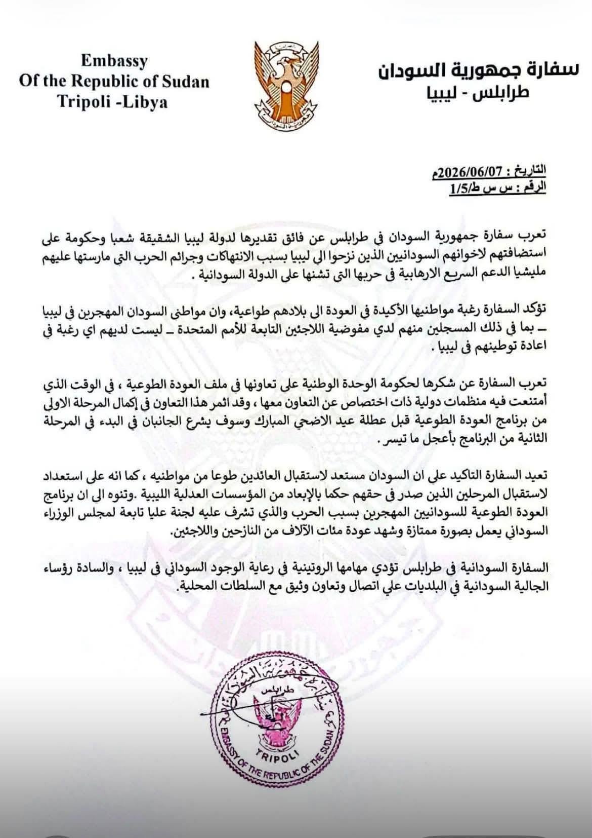 سفارة السودان في ليبيا توضح في بيان بعد تصاعد الغضب من ترحيل السلطات للسودانيين وتعلن إستقبال المبعدين بأحكام سفارة السودان في ليبيا توضح في بيان بعد تصاعد الغضب من ترحيل السلطات للسودانيين وتعلن إستقبال المبعدين بأحكام