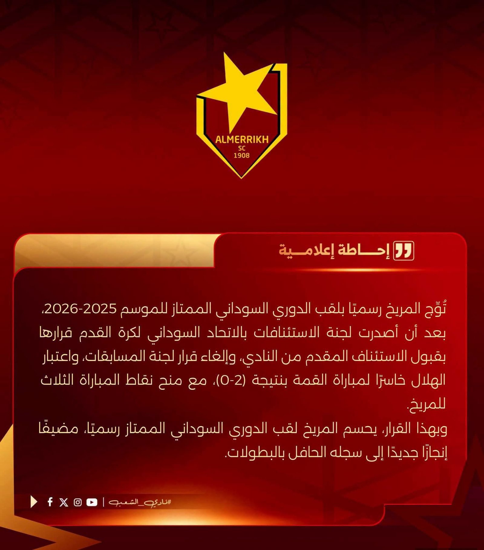 قرار عاجل من لجنة الاستئنافات بإتحاد الكرة ..المريخ بطلًا للدوري السوداني الممتاز قرار عاجل من لجنة الاستئنافات بإتحاد الكرة ..المريخ بطلًا للدوري السوداني الممتاز