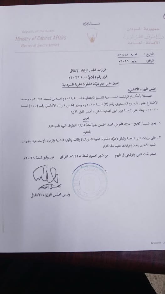 قرار بتعيين مدير جديد للخطوط الجوية السودانية"سودانير" قرار بتعيين مدير جديد للخطوط الجوية السودانية"سودانير"
