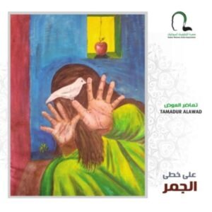 (على خطى الجمر) : أعمال تشكيلية توثّق تجربة المرأة السودانية في الحرب (على خطى الجمر) : أعمال تشكيلية توثّق تجربة المرأة السودانية في الحرب