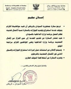 توقف مفاجئ لخدمة الجوازات بالسفارة السودانية في الرياض.. وهذا هو السبب توقف مفاجئ لخدمة الجوازات بالسفارة السودانية في الرياض.. وهذا هو السبب