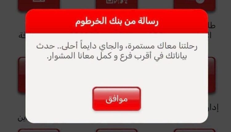 «رحلتنا معاك مستمرة».. بنك الخرطوم يفاجئ مستخدمي «بنكك» برسالة غامضة