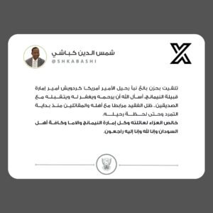 شمس الدين كباشي ينعي أمير قبيلة النيمانج الأمير أمريكا كردويش شمس الدين كباشي ينعي أمير قبيلة النيمانج الأمير أمريكا كردويش